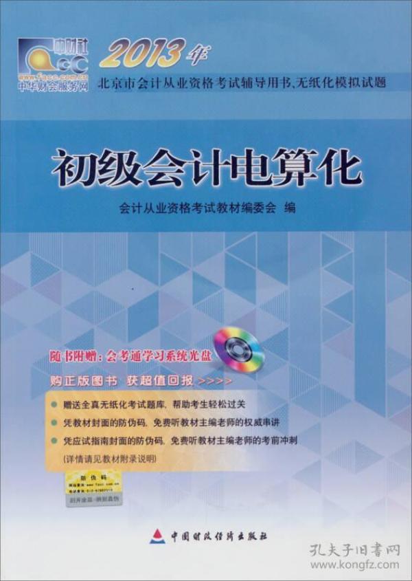 2013年..北京市会计从业资格考试教材初级会计电算化（2014年沿用此版）“随书附赠题库产品有效期延长至2014年12月31日”会计证从业资格考试教材2014