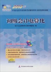 2013年..北京市会计从业资格考试教材初级会计电算化（2014年沿用此版）“随书附赠题库产品有效期延长至2014年12月31日”会计证从业资格考试教材2014