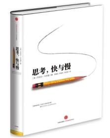 思考,快与慢ISBN9787508633558中信出版集团股份有限公司中信出版社A30-1-3