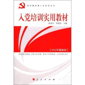 入党培训实用教材 最新修订版 人民出版社