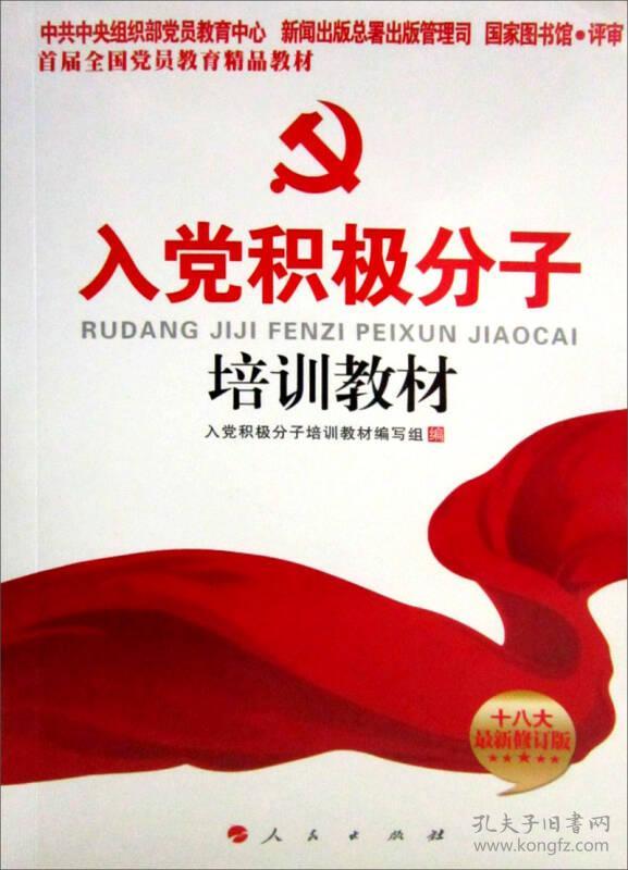 入党积极分子培训教材 入党积极分子培训教材编写组--人民出版社 2012年01月01日 9787010077215