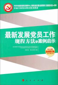 新时期基层党务工作规程方法与案例启示丛书：最新发展党员工作规程方法与案例启示 9787010084930