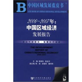 中国区域发展蓝皮书：2006-2007年：中国区域经济发展报告