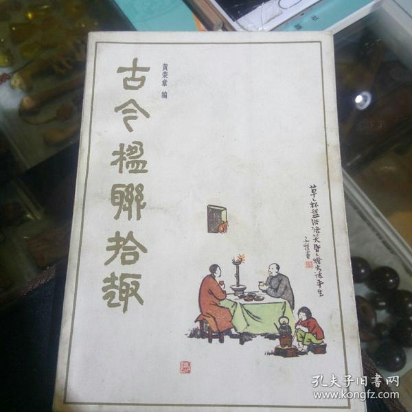 古今对联拾趣
1982年一版一印 花城出版社