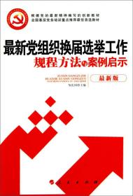 新时期基层党务工作规程方法与案例启示丛书：新党组织换届选举工作规程方法与案例启示9787010094670