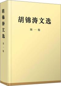 胡锦涛文选：第一卷，第二卷，第三卷（三本合售）