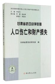 甘肃省抗日战争时期人口伤亡和财产损失