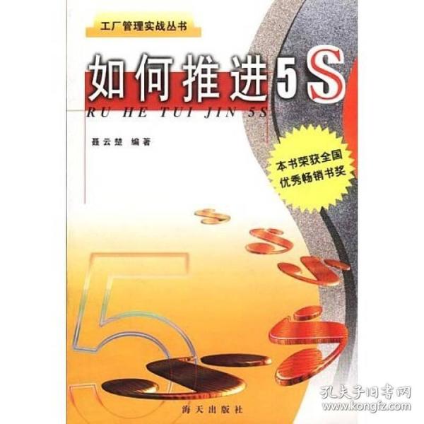 如何推进5S