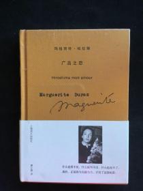 《广岛之恋》，精装本“杜拉斯作品系列”