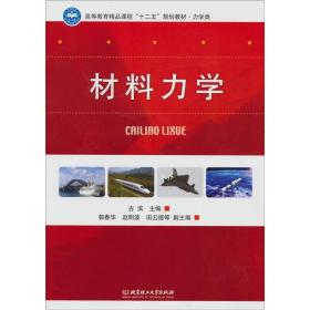 高等教育精品课程“十二五”规划教材·力学类：材料力学