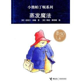 蒸发魔法—小熊帕丁顿系列