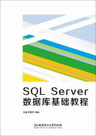 SQL Server 数据库基础教程