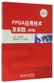 FPGA应用技术及实践（第2版）