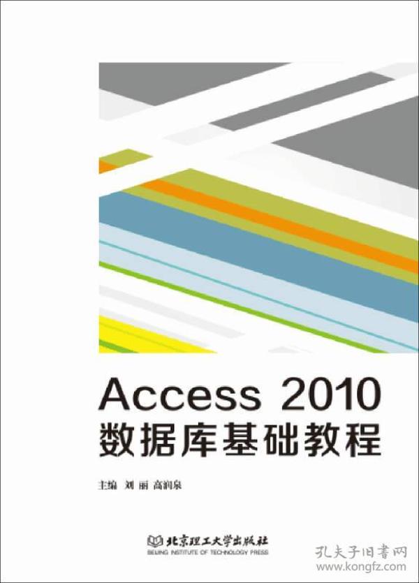 Access 2010 数据库基础教程