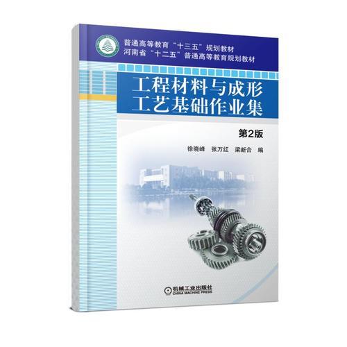 工程材料與成形工藝基礎(chǔ)作業(yè)集(第2版普通高等教育十三五規(guī)劃教材)