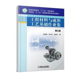 工程材料与成形工艺基础作业集 第二版 第2版 徐晓峰 张万红 梁新合 机械工业出版社 ISBN9787111581505