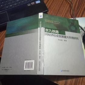 京九铁路对经济社会发展重大作用研究  正版