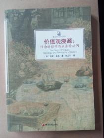 价值观溯源：信念的哲学社会学追问【镜与灯人文译丛】