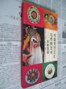 中国烹饪文化与京剧艺术――京剧菜谱