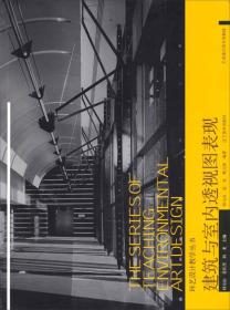 环艺设计教学丛书：建筑与室内透视图表现