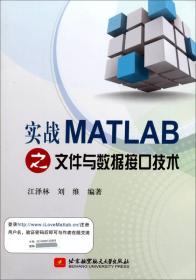 实战MATLAB文件与数据接口技术