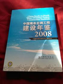 中国南水北调工程建设年鉴2008