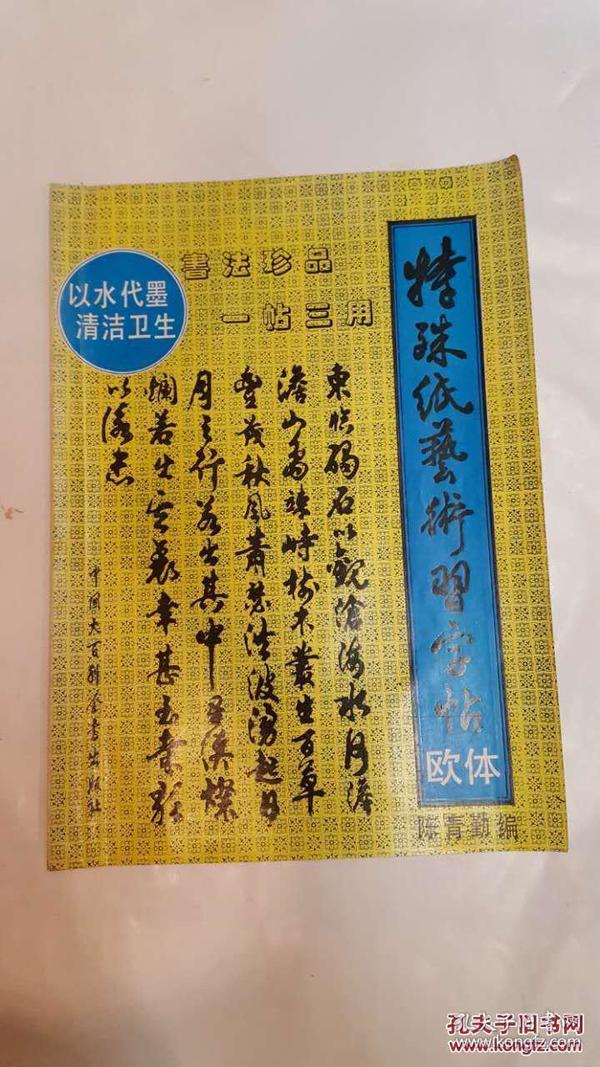 特殊纸艺术习字帖 欧体【以水代墨 一帖三用】