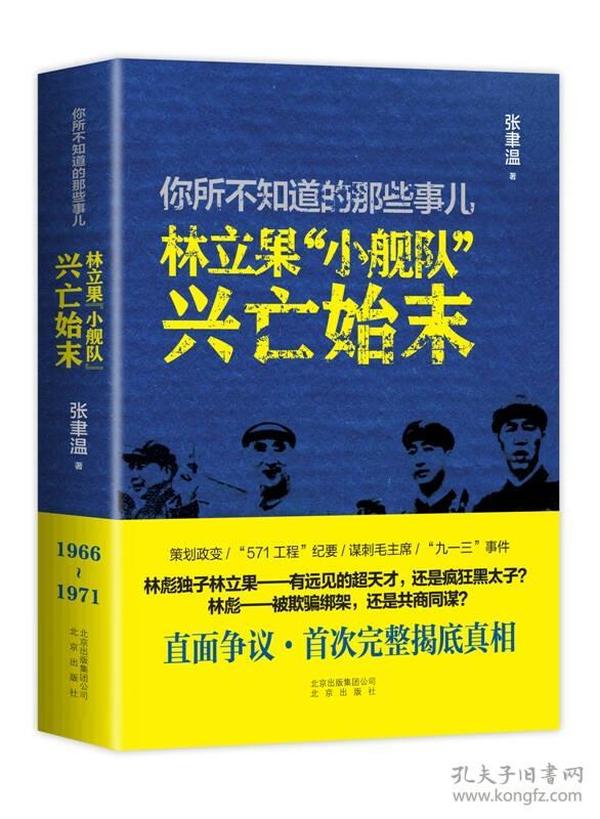 你所不知道的那些事儿：林立果“小舰队”兴亡始末