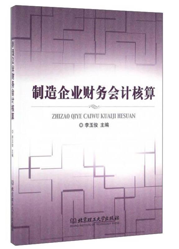制造企業(yè)財(cái)務(wù)會(huì)計(jì)核算9787568221351