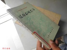 中國古典文學(xué)作品選讀 ：陳維崧詞選注