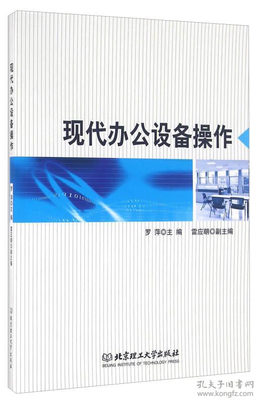 点击查看原图 现公设备操作 罗萍 北京理工大学出版社
