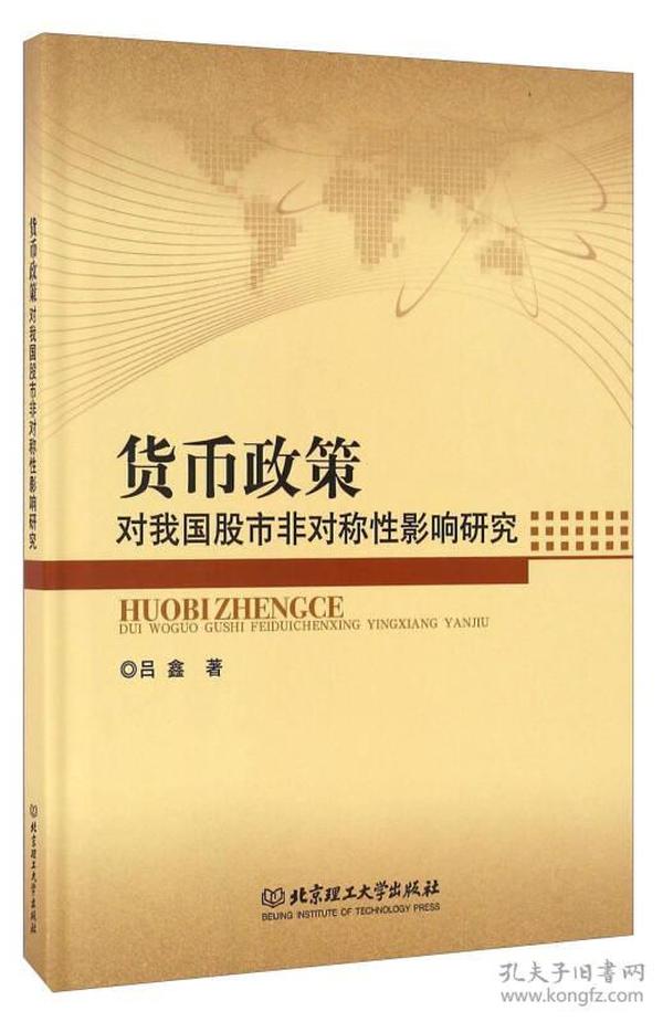 货币政策对我国股市非对称性影响研究