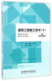 建筑工程施工技术 下 第3版