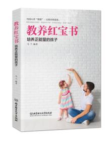 教养红宝书：培养正能量的孩子