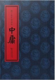 国子监官韵诵唸·中庸