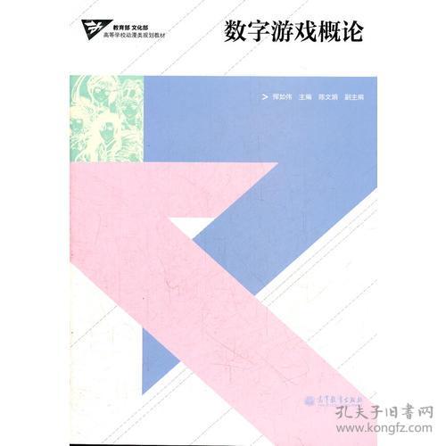 数字游戏概论恽如伟陈文娟高等教育9787040321913