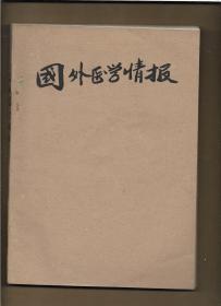 国外医学情报 1988年第24、23、5、6期，医学研究通讯 1988年第1、3、10、6、12期 【9册 私自合订本】