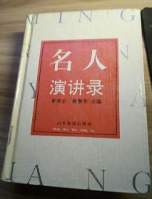 名人演講錄