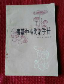 毒蕈中毒防治手册