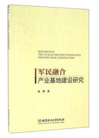 军民融合产业基地建设研究