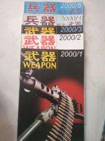 武器2000年1.2.3兵器 4.5