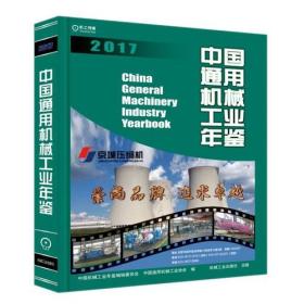 中国机械工业年鉴系列:中国通用机械工业年鉴2017
