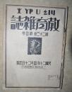 民国20年上海商务印书馆【教育杂志】一本，封面下方盖有‘’司徒瑜藏书章‘’