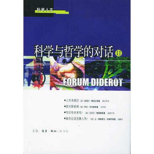 科学与哲学的对话II9787108015839