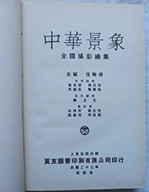 China As She Is 《中华景象》，上海良友图书印刷有限公司于1934年刊印