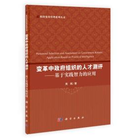 组织变革管理系列丛书·变革中政府组织的人才测评：基于实践智力的应用