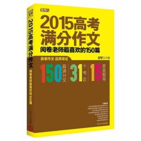 2015高考满分作文-阅卷老师最喜欢的150篇