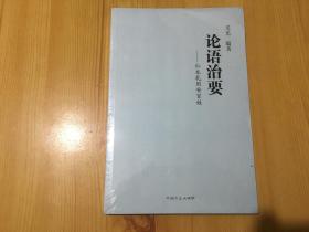 论语治要 仁本礼用安百姓