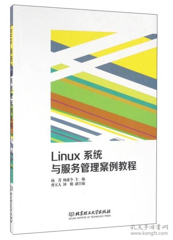 Linux系统与服务管理案例教程