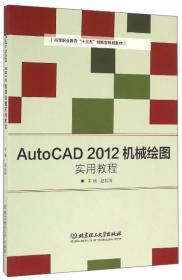 Auto CAD2012机械绘图实用教程（教材）
